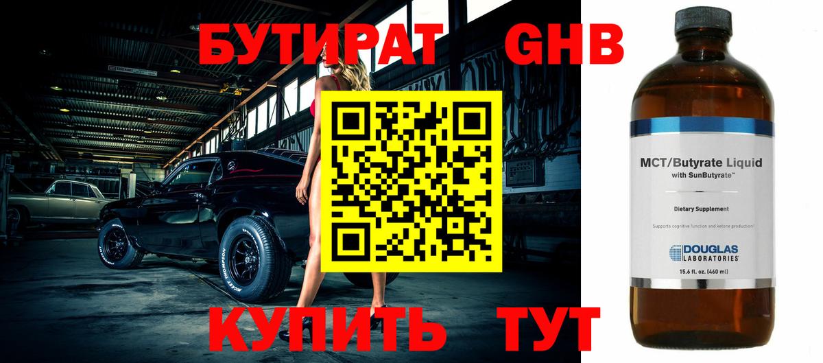 БУТИРАТ оксибутират  Вход с VPN  Шуя 